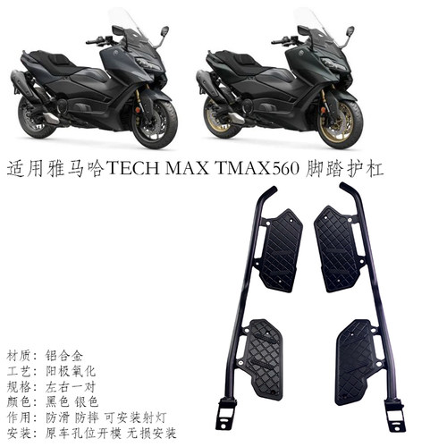 tmax560摩托车脚踏板防摔护杠
