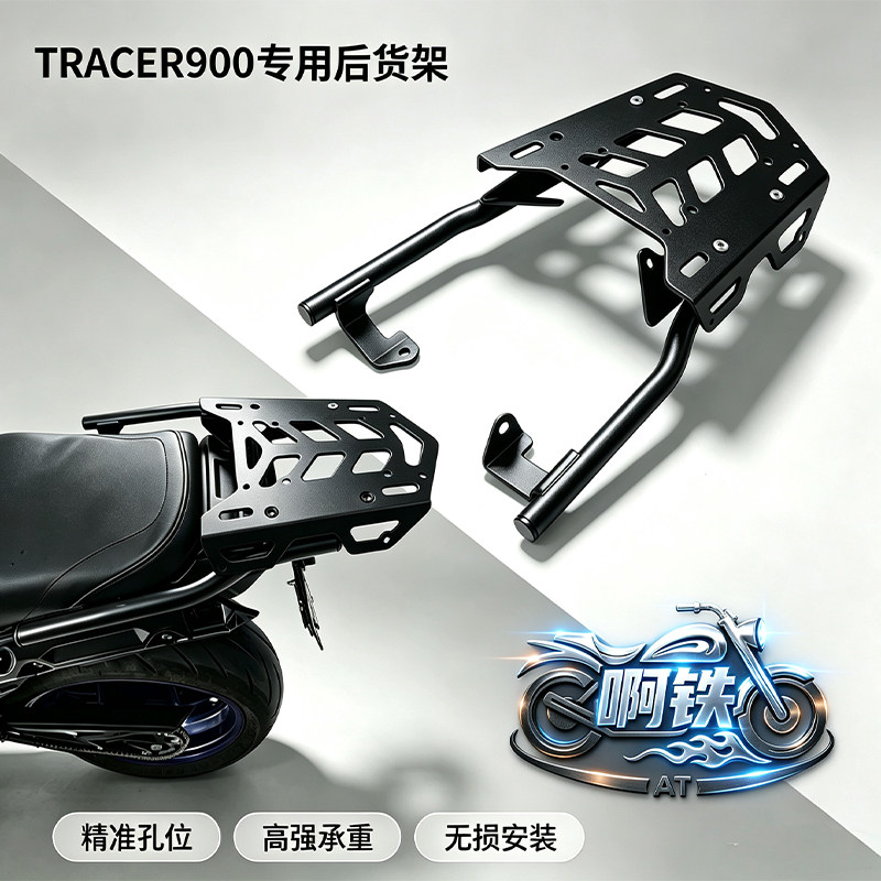 TRACER900摩托车行李箱后货架