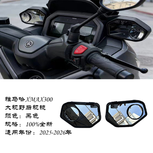 适用雅马哈XMAX300 25-26年改装件后视镜大视野防眩晕前移反光镜