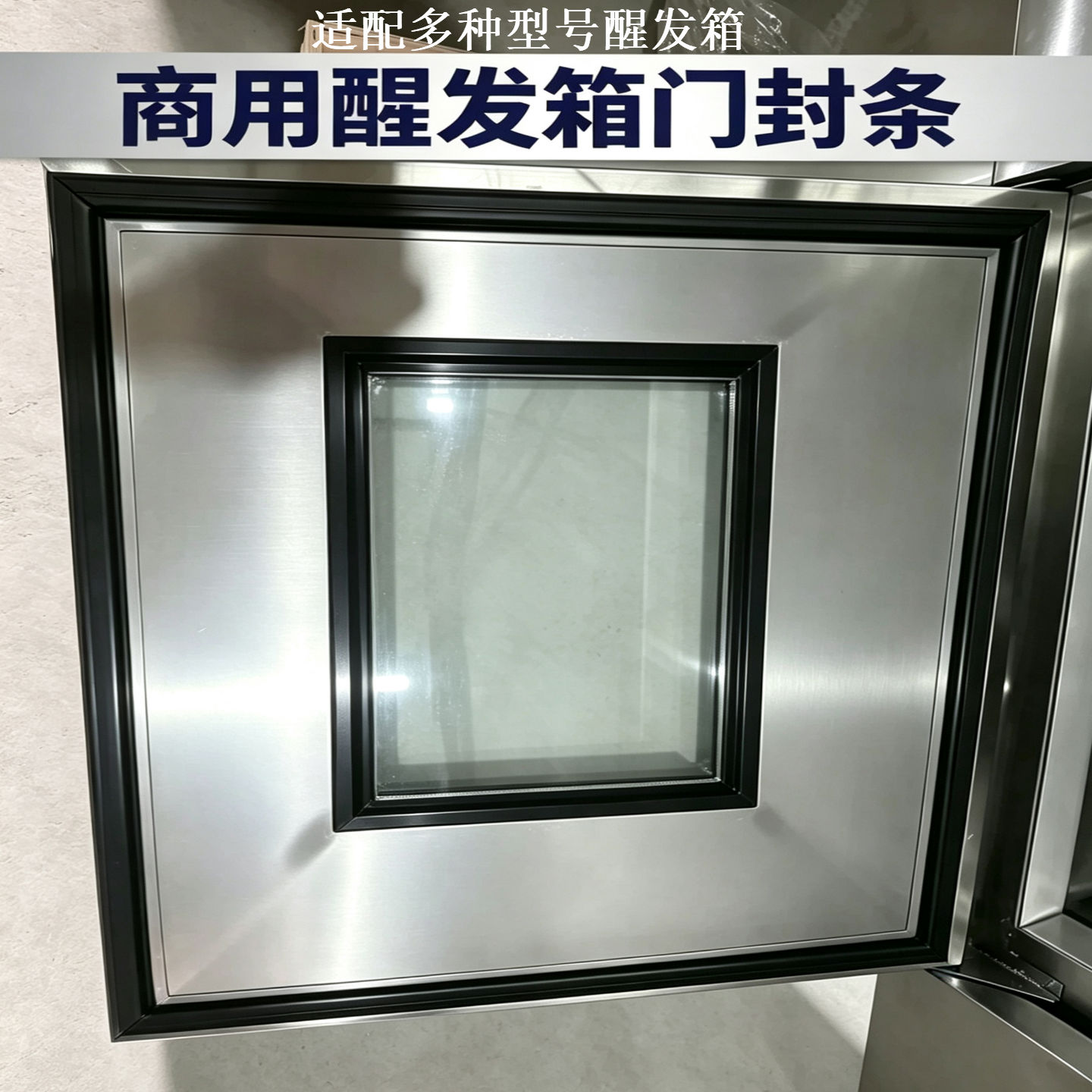 适用伯明顿冷冻醒发箱门封条胶圈二门立式商用发酵箱门胶条密封圈