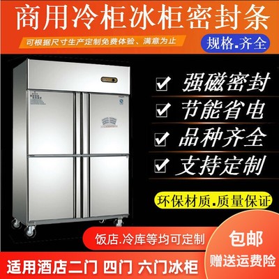 适用雪村商用冰柜门封条二四六门操作台密封条冷藏柜胶条冰箱胶圈