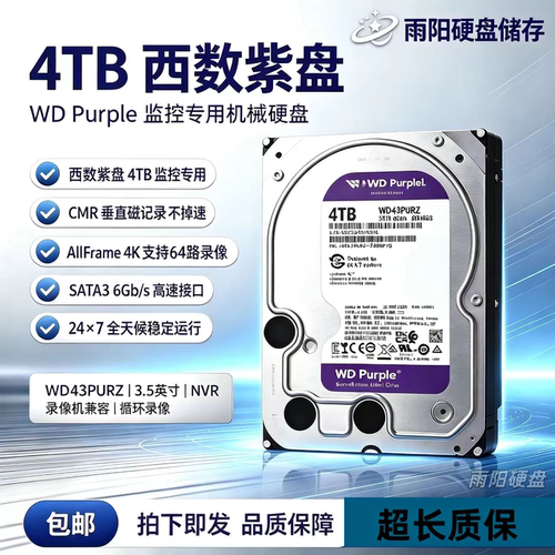 WD西部数据4t机械全新4T监控硬盘WD43PURZ录像机专用西数4TB紫盘