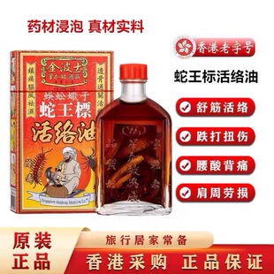 香港原装正品 星加坡鸿威 金波士蜈蚣蠍子蛇王标跌打活络油45ml