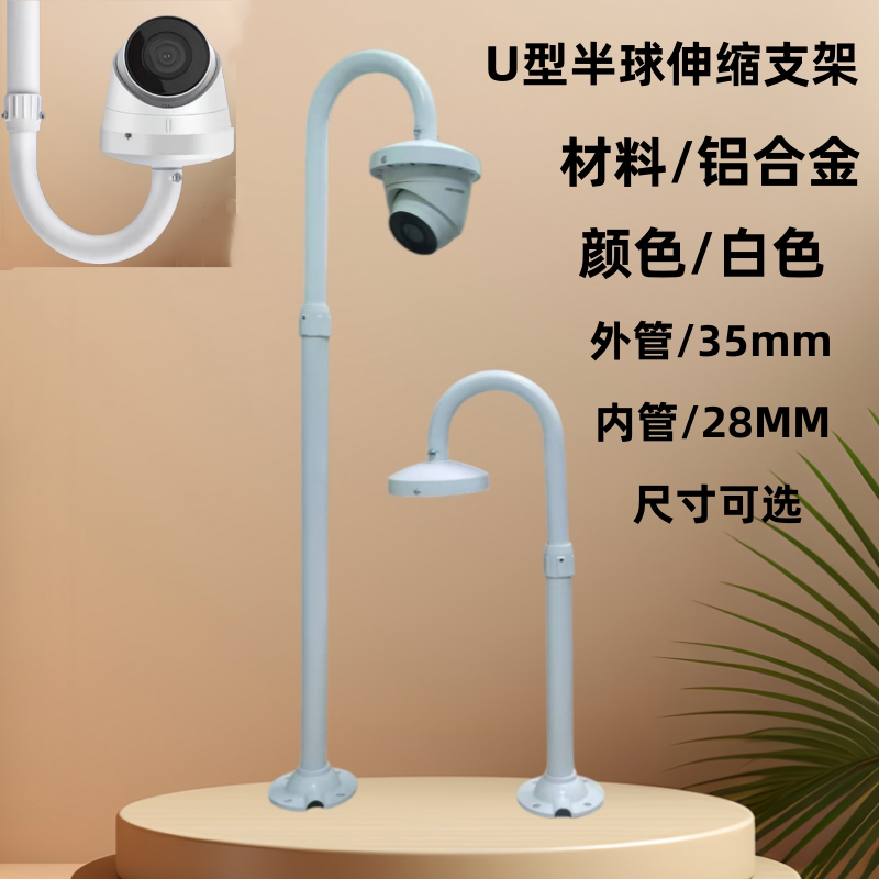 监控半球伸缩U型吊装立装支架图片