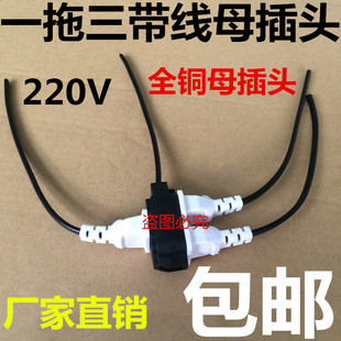 一拖三带线母插头全铜母插头220V电源母插头带线三孔母插头一分三