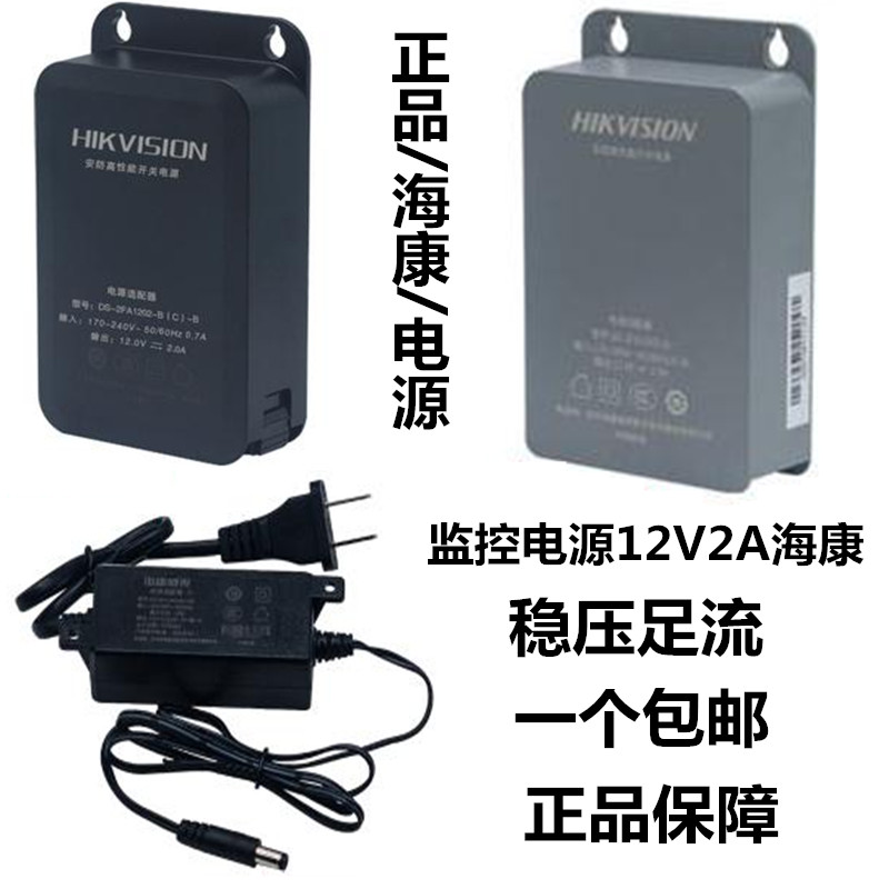 海康威视监控专用电源室外防水电源海康12V2A电源小耳朵监控电源