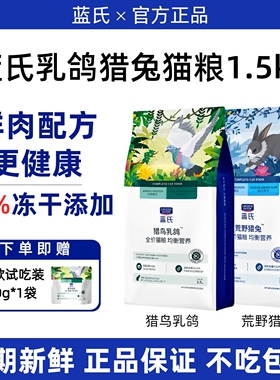 蓝氏猫粮猎鸟乳鸽荒野猎兔冻干生骨肉高蛋白成猫幼猫全价粮1.5kg