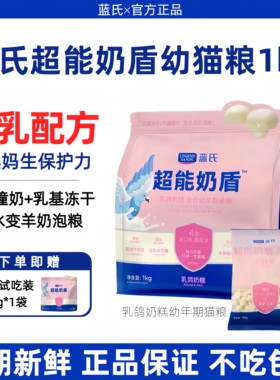 蓝氏超能奶盾乳鸽奶糕幼猫专业粮