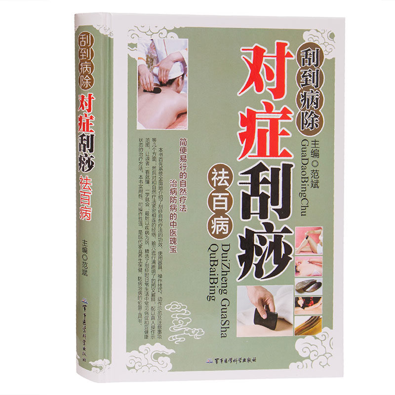 刮痧书籍刮痧图解零基础学刮痧手法对症刮痧全新正版刮痧穴位书图解刮痧书家用中医刮痧书籍大全放痧书籍大全入门书