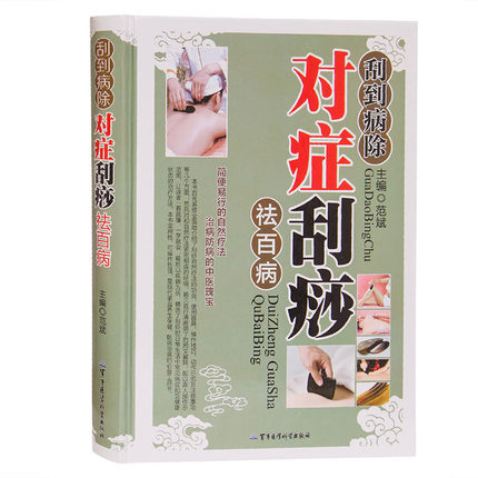 刮痧书籍刮痧图解零基础学刮痧手法对症刮痧全新正版刮痧穴位书图解刮痧书家用中医刮痧书籍大全放痧书籍大全入门书