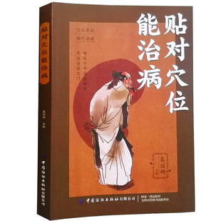 中药外敷书籍中医外治妙方中药贴对穴位能治百病 中药贴敷大全书籍