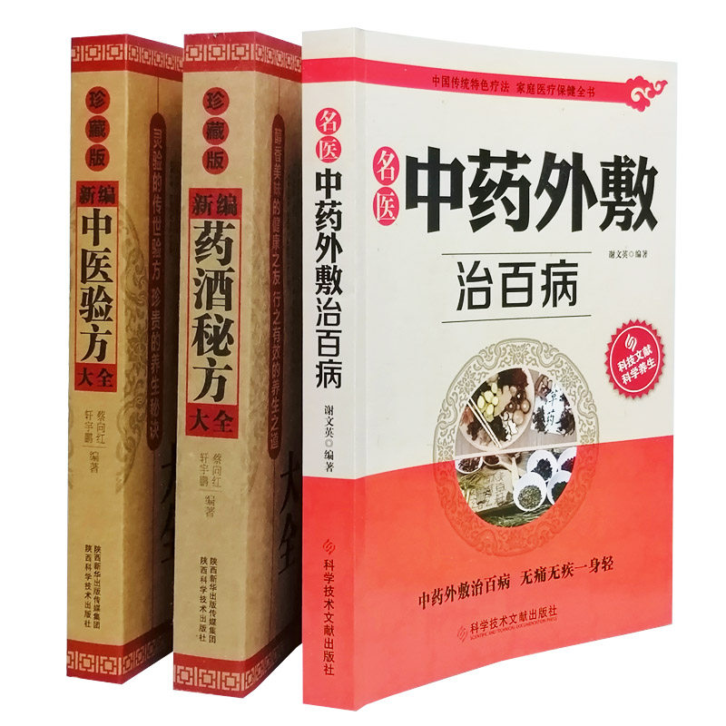 新编中医验方大全药酒书大全中医外敷药方书外治妙方中医药方书大全中药书籍方剂用药配方大全3册