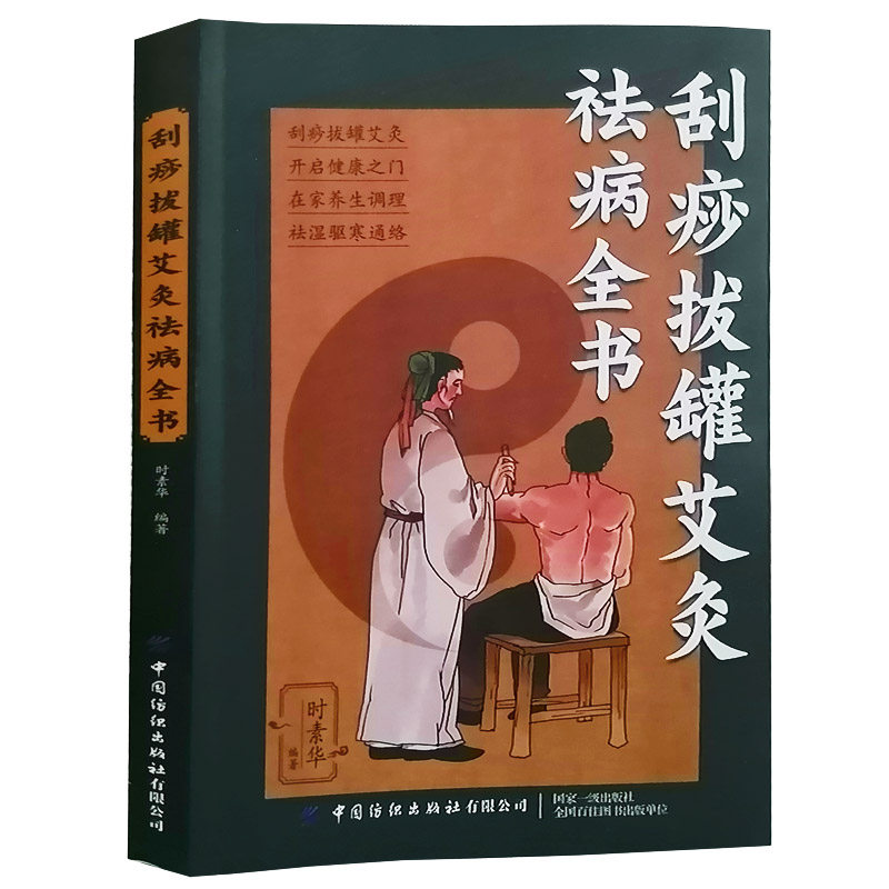 艾灸刮痧拔罐祛病全书正版艾灸书籍拔罐穴位书刮痧书籍零基础学中医艾灸拔罐刮痧书籍大全