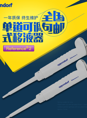 艾本德Eppendorf Reference 2 单道可调量程移液器加样枪