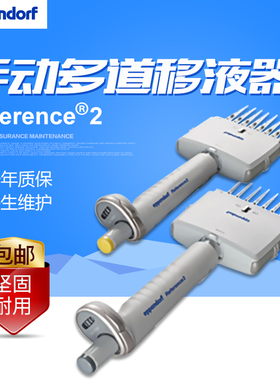 艾本德Eppendorf Reference 2  8道12道可调量程移液器移液加样枪