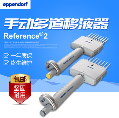 艾本德Eppendorf Reference 2  8道12道可调量程移液器移液加样枪