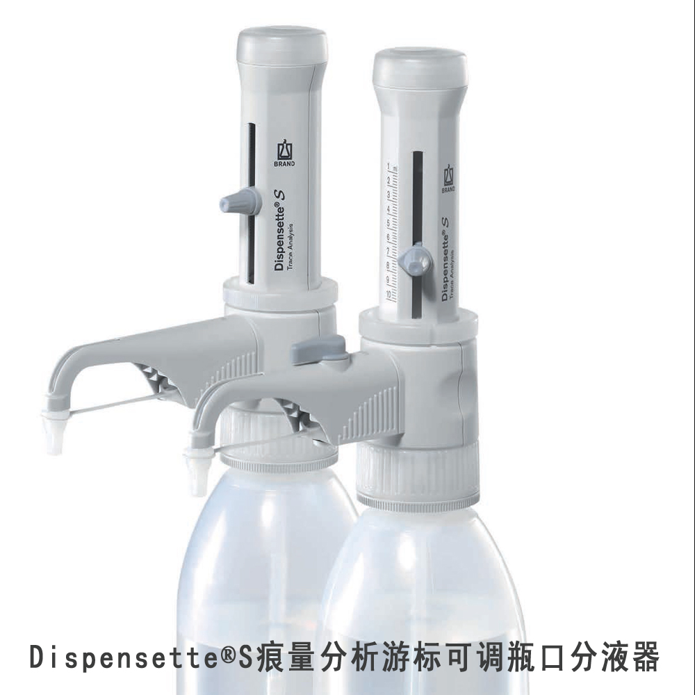 普兰德Brand Dispensette S 痕量分析型游标可调瓶口分液器1-10ML