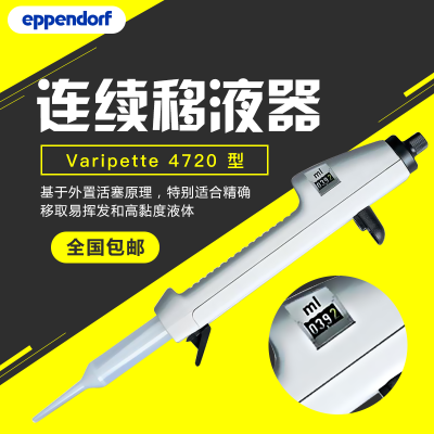 Eppendorf艾本德 Varipette 4720连续可调量程移液器范围1-10mL