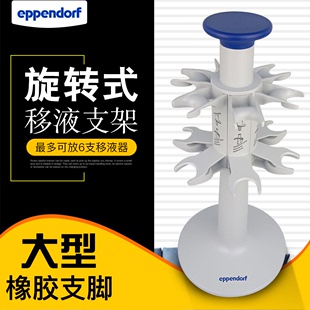 艾本德Eppendorf 移液器支架可挂6支 旋转式