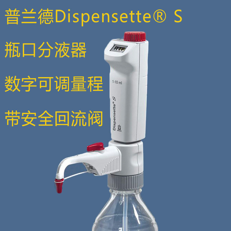 普兰德/Brand Dispensette S 数字可调瓶口分液器移液器0.1-50ML