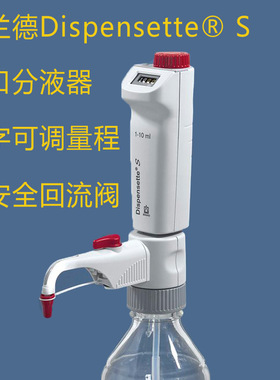 普兰德/Brand Dispensette S 数字可调瓶口分液器移液器0.1-50ML