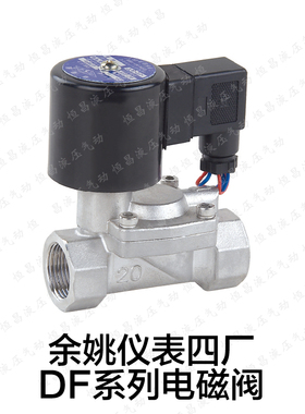 不锈钢 电磁阀 DF-15J 20J 25J 32J 40J 50J 余姚仪表四厂 圆星
