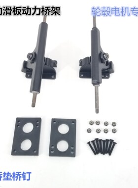 【东博士】电动滑板方形桥架7寸轮毂电机支架动力桥单双驱