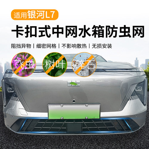 适用吉利银河L7中网防虫网水箱过滤网改装饰专用防虫网汽车用品