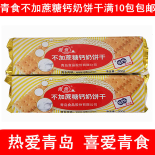 拍10包 青食精特制钙奶饼干铁锌饼干老年硒锌饼干不加蔗糖饼干 包邮