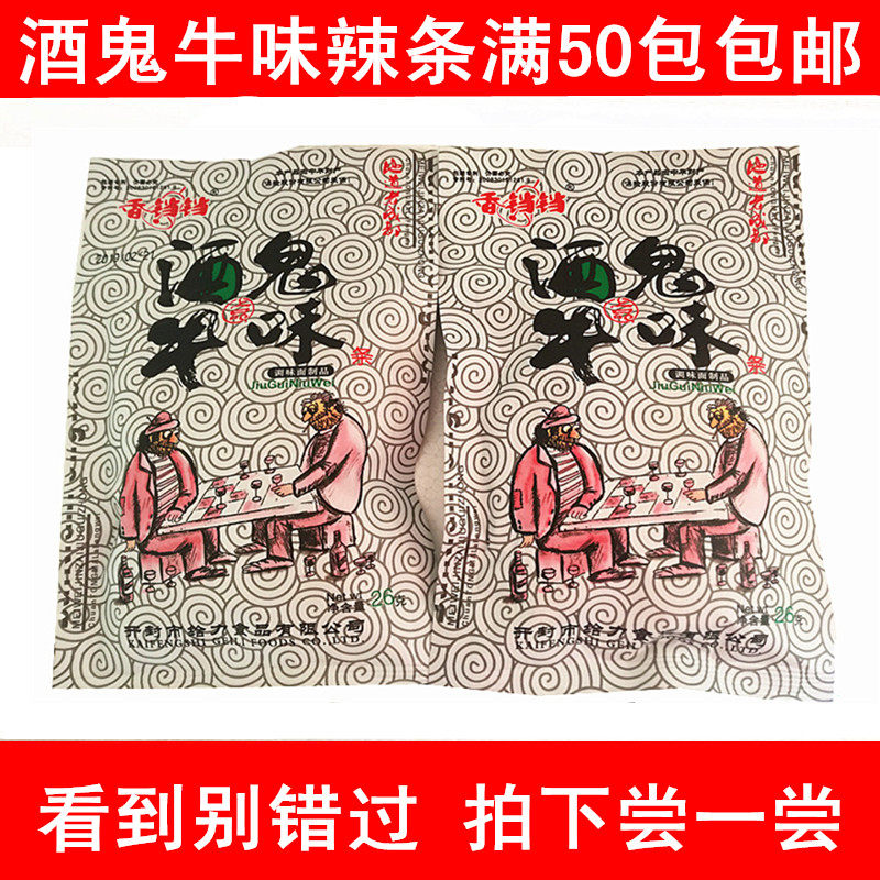 拍满50包包邮素酒鬼牛味条素沙嗲牛肉干辣骨头火爆鸡筋素北京青年