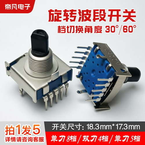 5只|旋转波段开关多档位