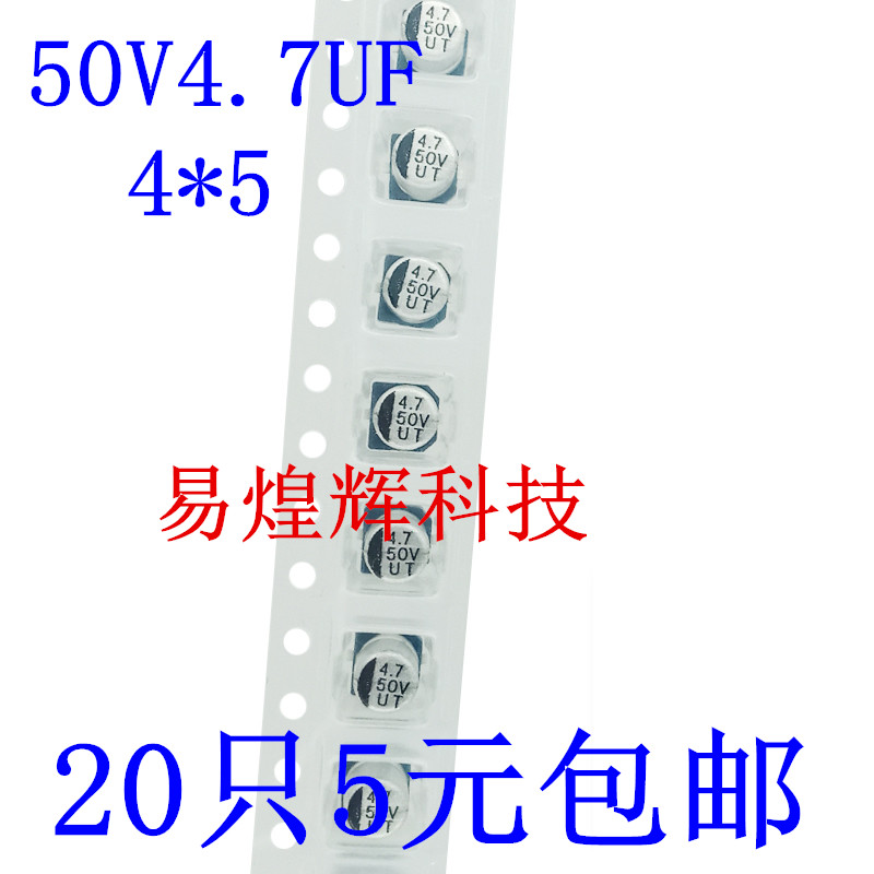 贴片铝电解电容 50V4.7UF 4*5.4MM 4.7UF50V 20只5元包邮