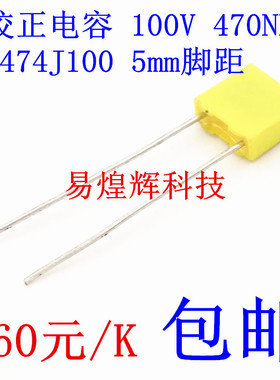 校正电容 474J100 100V 470NF 0.47UF 较正电容 160元/K 全新原装