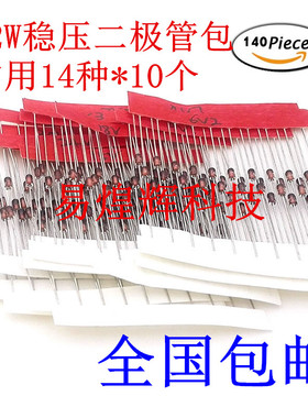 1/2W稳压二极管元件包样品包（3V3-30V）常用14种各10只共140只