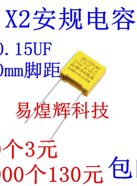 X2安规电容  275V 0.15uF 154K脚距P=10mm 150NF 黄色