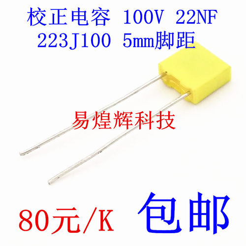 校正电容 223J100 100V 22NF 0.022UF 较正电容 80元/K 全新原装