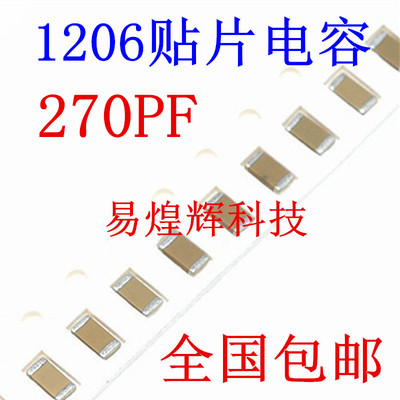 1206贴片电容 270PF 271K 50V 误差10% 材质X7R 3216陶瓷
