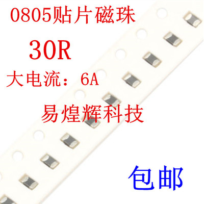 0805贴片磁珠 30R 30欧 大电流磁珠 6A ±25% 100MHz 100个包邮