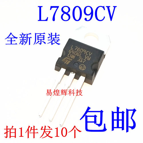 CHN原装进口 L7809CV 9V 三端稳压 TO-220 全新 10个9元包邮