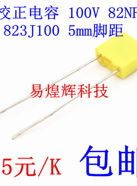 校正电容 823J100 100V 82NF 0.082UF 较正电容 85元/K 全新原装