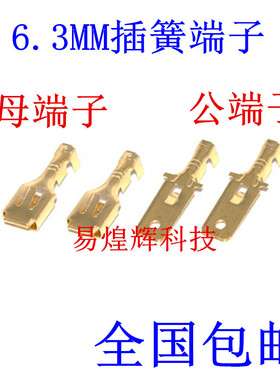 6.3mm四方插簧插片 快速电线接器 汽车摩托铜接插件 公母对插端子