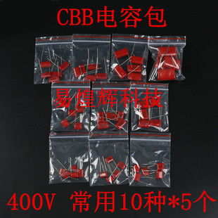 CBB薄膜电容包 样品包 元件包 400V系列常用10种各5只