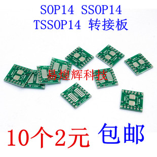 SOP14 SSOP14 TSSOP14贴片转直插DIP0.65/1.27mm 转接板 10个2元