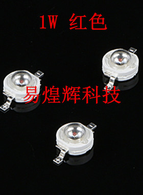 LED贴片灯珠1W 红色 红灯珠 大功率小灯泡高亮贴片射灯手电筒
