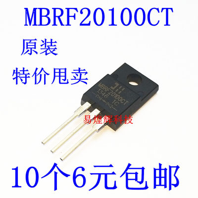 肖特基 MBRF20100CT 20A/100V TO-220塑封 3脚 MBR20100 10个6元