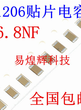 1206贴片电容 6800PF 6.8NF 682K 50V 误差10% 材质X7R 3216陶瓷