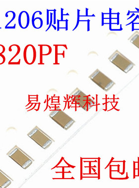 1206贴片电容 820PF 821K 50V 误差10% 材质X7R 3216陶瓷