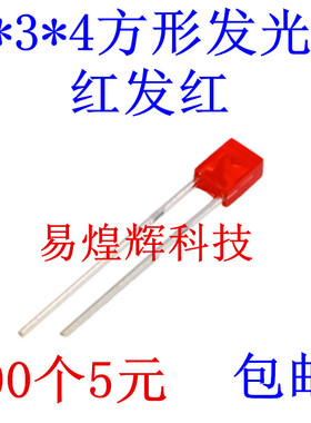 2X3X4 LED发光二极管方形高亮 红色 红发红LED 红灯 2*3*4MM
