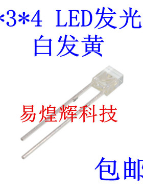 2X3X4 LED发光二极管方形高亮 黄色 白发黄 方形LED 黄灯 2*3*4MM