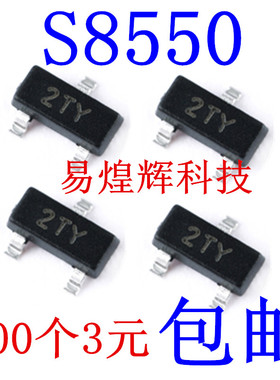 S8550 丝印2TY SOT-23 PNP -25V/500mA 贴片三极管 100个3元